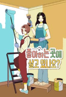 좋아하는 곳에 살고 있나요?