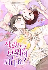 사랑도 복원이 되나요? 표지 이미지