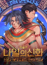 나일의 신화 표지 이미지