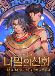 나일의 신화 1화