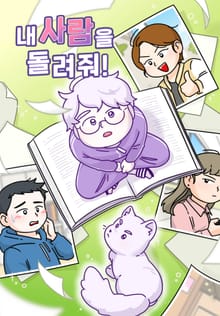 내 사람을 돌려줘!