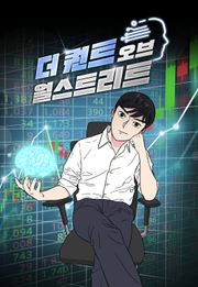 더 퀀트 오브 월스트리트 1화