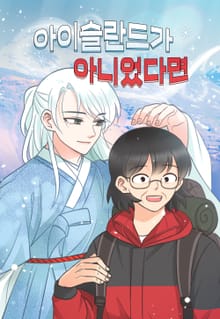 아이슬란드가 아니었다면