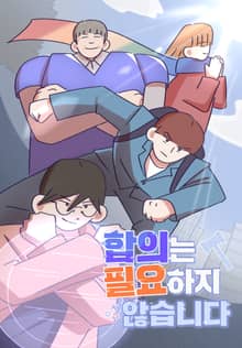 합의는 필요하지 않습니다