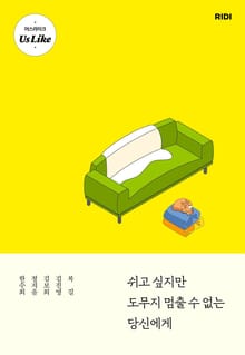 쉬고 싶지만 도무지 멈출 수 없는 당신에게