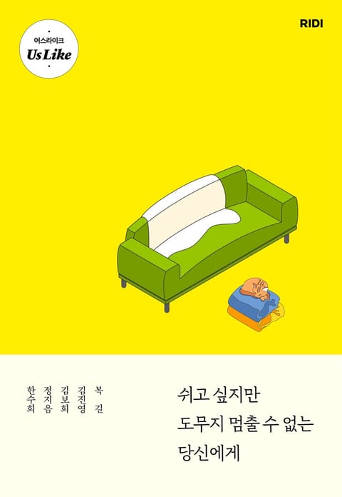 쉬고 싶지만 도무지 멈출 수 없는 당신에게 표지 이미지