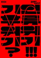 기후위기? 인류위기!!! 표지 이미지