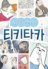 사이언스 티키타카 표지 이미지