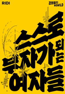 스스로 부자가 되는 여자들