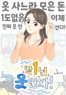 딱 1년, 옷 안 사!