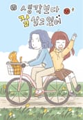 생각보다 잘 살고 있어 1화
