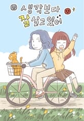 생각보다 잘 살고 있어 표지 이미지