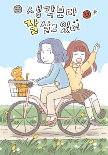생각보다 잘 살고 있어