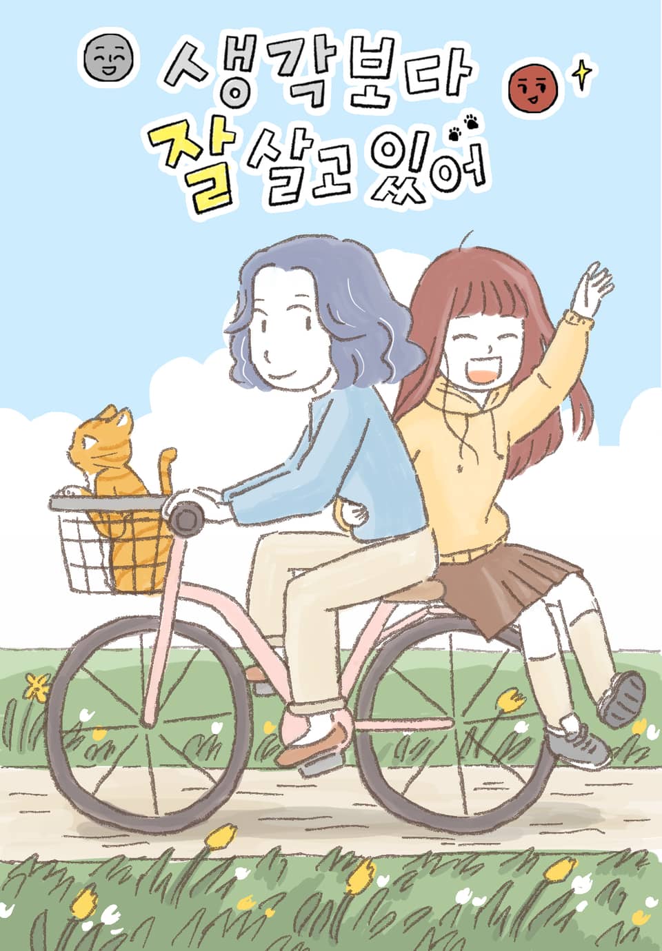 생각보다 잘 살고 있어 10화