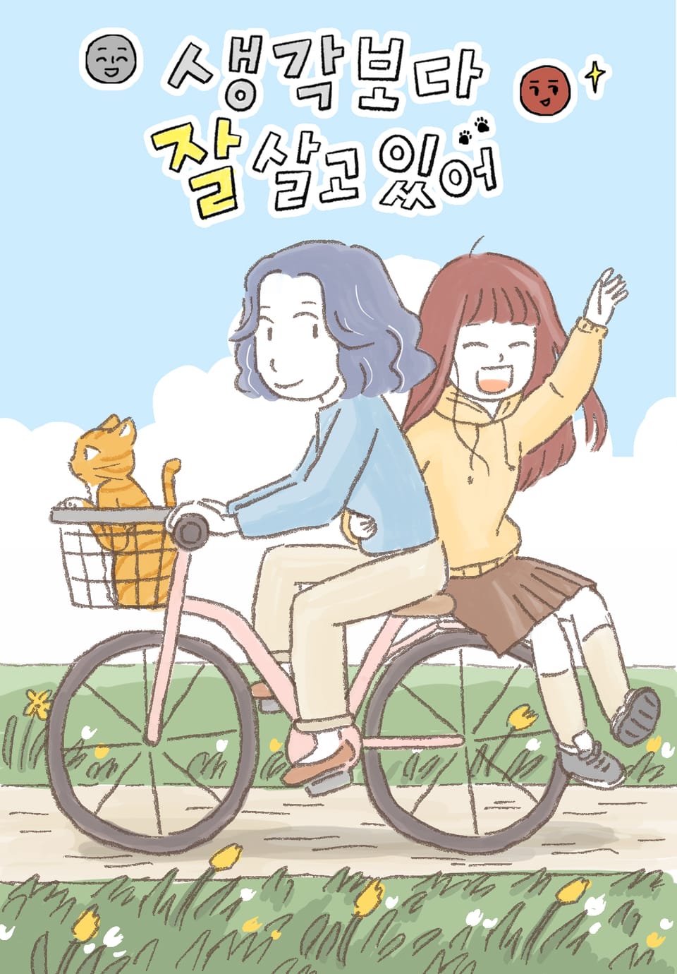 생각보다 잘 살고 있어 17화