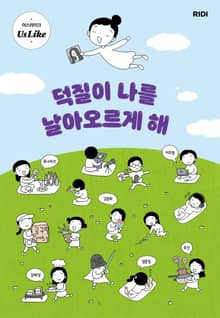 덕질이 나를 날아오르게 해