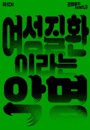 여성질환이라는 악명