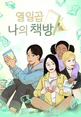 열일곱 나의 책방 표지 이미지