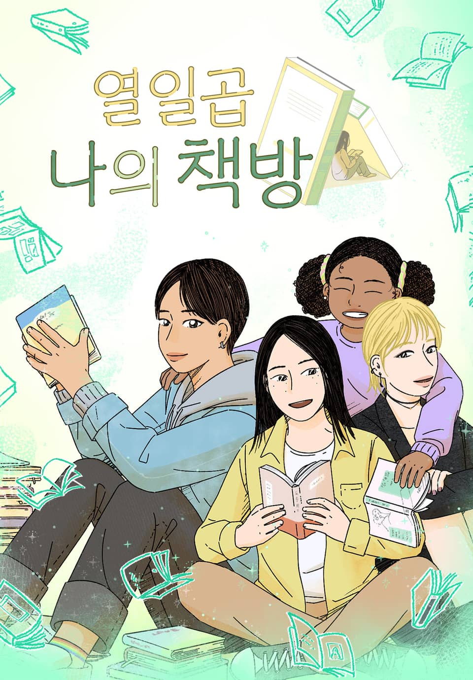 열일곱 나의 책방 1화