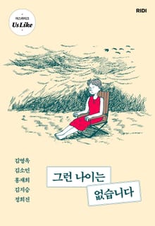 그런 나이는 없습니다