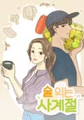 술 익는 사계절 1화