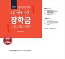 개정판 | 미국대학 장학금 나도 받을 수 있다