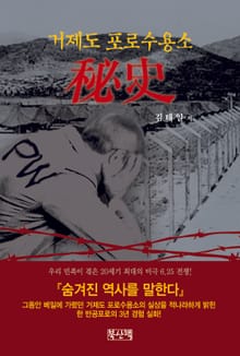 거제도 포로 수용소 秘史