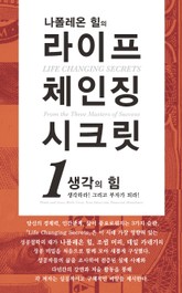 나폴레온 힐의 라이프 체인징 시크릿 표지 이미지