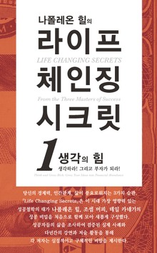 나폴레온 힐의 라이프 체인징 시크릿