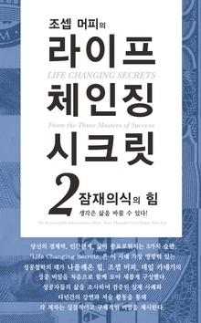 조셉 머피의 라이프 체인징 시크릿