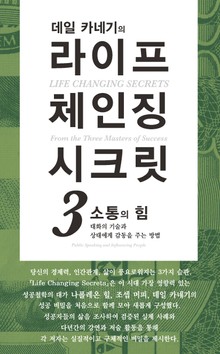 데일 카네기의 라이프 체인징 시크릿