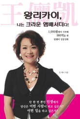 왕리카이, 나는 크라운 앰배서더다! 표지 이미지