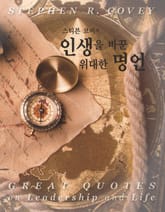 스티븐 코비의 인생을 바꾼 위대한 명언 표지 이미지