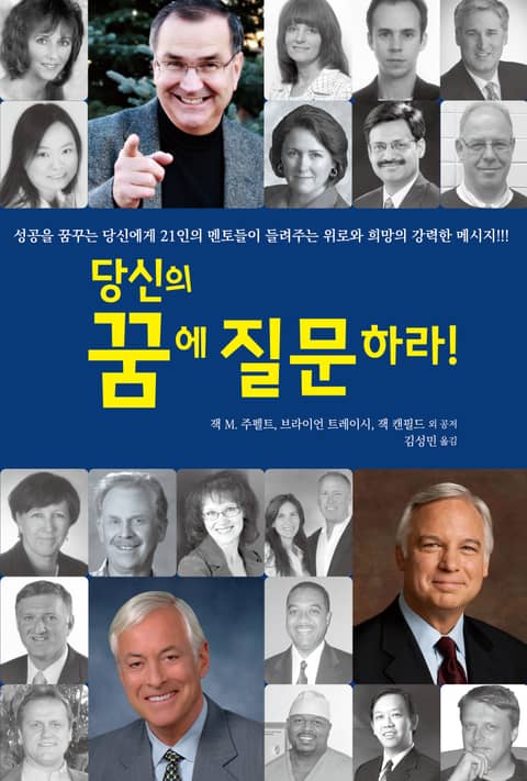 당신의 꿈에 질문하라! 표지 이미지