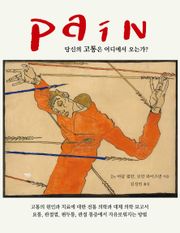 Pain: 당신의 고통은 어디에서 오는가?