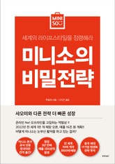 미니소의 비밀전략 표지 이미지
