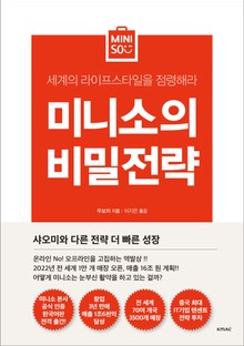 미니소의 비밀전략