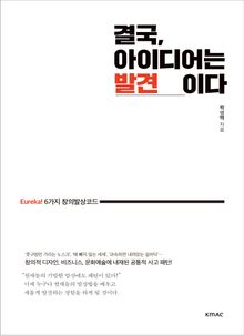 결국, 아이디어는 발견이다