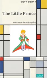 어린왕자(영문판) 표지 이미지