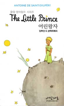 어린왕자(영문판)