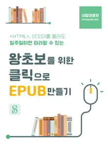 왕초보를 위한 클릭으로 EPUB 만들기