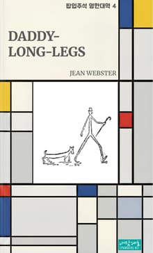 키다리 아저씨(Daddy-Long-Legs)