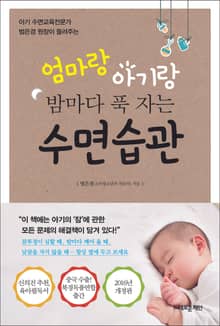 개정판 | 엄마랑 아기랑 밤마다 푹 자는 수면습관