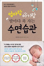 개정판 | 엄마랑 아기랑 밤마다 푹 자는 수면습관
