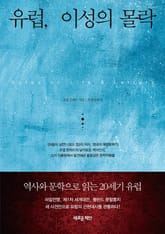 유럽, 이성의 몰락 표지 이미지