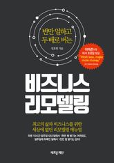 비즈니스 리모델링 표지 이미지