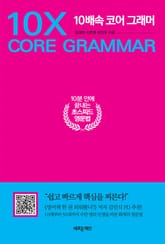 10배속 코어 그래머 표지 이미지