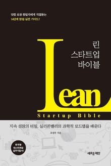 개정판 | 린 스타트업 바이블
