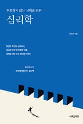 후회하지 않는 선택을 위한 심리학 표지 이미지