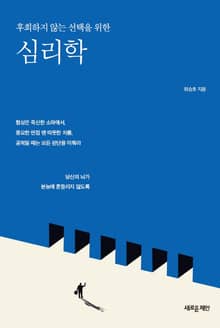후회하지 않는 선택을 위한 심리학
